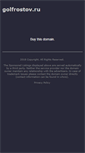 Mobile Screenshot of golfrostov.ru
